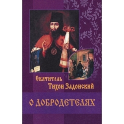 О добродетелях